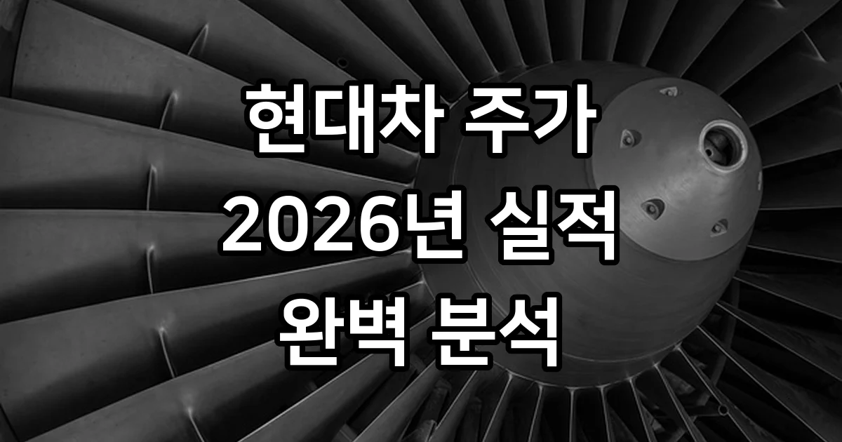 현대차 주가 2026년 실적 분석과 전망